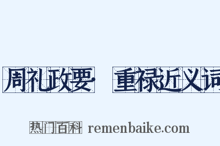 周礼政要·重禄近义词是什么意思的图片